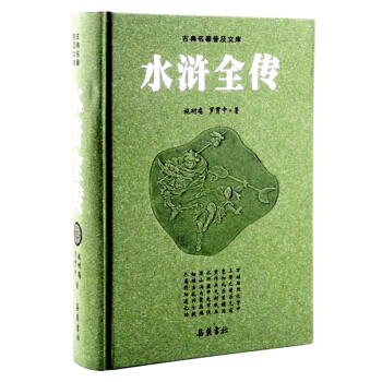 古典名著普及文庫：水滸全傳 pdf epub mobi 電子書 下載