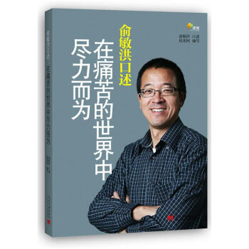 俞敏洪口述：在痛苦的世界中盡力而為 pdf epub mobi 電子書 下載