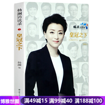 杨澜访谈录之皇冠之下 抽丝剥茧地讲述人的故事 人物传记 李彦宏 王健林 金墉 pdf epub mobi 电子书 下载