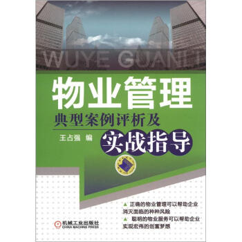 物業管理典型案例評析及實戰指導 pdf epub mobi 電子書 下載
