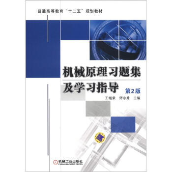 机械原理习题集及学习指导（第2版） pdf epub mobi 电子书 下载
