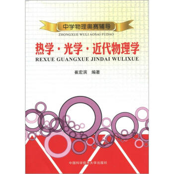 中學物理奧賽輔導:熱學·光學·近代物理學