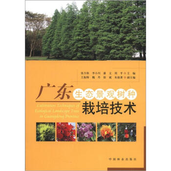 广东生态景观树种栽培技术 [Cultivation Techniques of Ecological Landscape Trees in Guangdong Province]