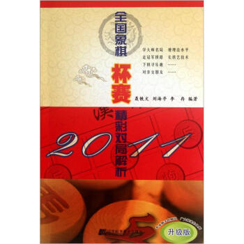 2011全國象棋杯賽精彩對局解析（升級版） pdf epub mobi 電子書 下載