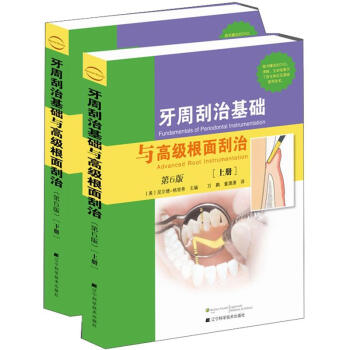 牙周颳治基礎與高級根麵颳治（第6版）（套裝上下冊） pdf epub mobi 電子書 下載