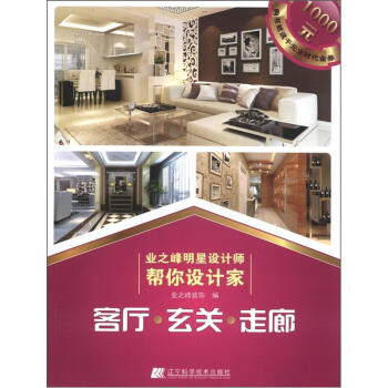 业之峰明星设计师帮你设计家：客厅·玄关·走廊 pdf epub mobi 电子书 下载