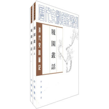 履园丛话（套装上下册） pdf epub mobi 电子书 下载
