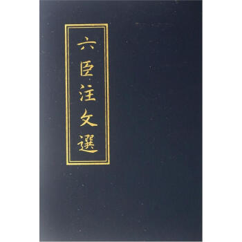 六臣注文选 pdf epub mobi 电子书 下载