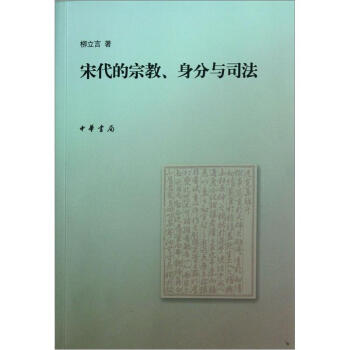 宋代的宗教、身分与司法 pdf epub mobi 电子书 下载