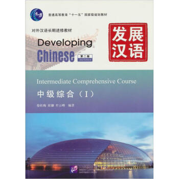 发展汉语（第2版）中级综合（Ⅰ）（含1MP3）MPR可点读版 pdf epub mobi 电子书 下载