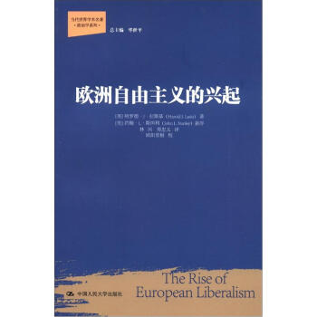 当代世界学术名著·政治学系列：欧洲自由主义的兴起 [The Rise of European Liberalism] pdf epub mobi 电子书 下载