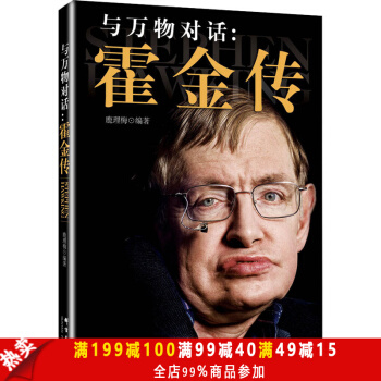 正版现货包邮 与万物对话--霍金传 名人传记自传书籍 成功励志书籍 现当代文学小说 畅销小说 pdf epub mobi 电子书 下载