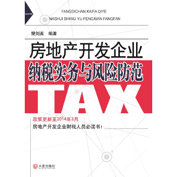 房地产开发企业纳税实务与风险防范 pdf epub mobi 电子书 下载