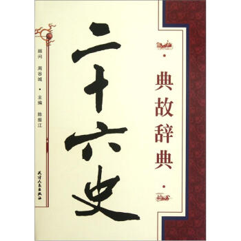 二十六史典故辭典 pdf epub mobi 電子書 下載