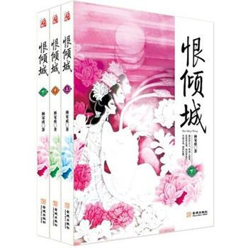恨傾城(套裝上中下冊)