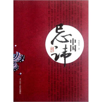 中国忌讳 pdf epub mobi 电子书 下载