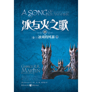 冰與火之歌（捲3）：冰雨的風暴（中） pdf epub mobi 電子書 下載