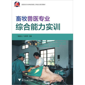 高職高專農林牧漁類工學結閤係列教材：畜牧獸醫專業綜閤能力實訓 pdf epub mobi 電子書 下載
