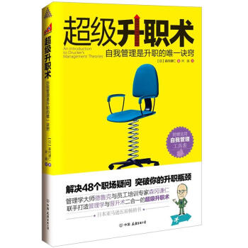 超级升职术：自我管理是升职的唯一诀窍 pdf epub mobi 电子书 下载