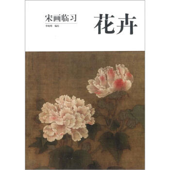 宋畫臨習:花卉