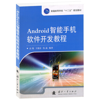 Android智能手機軟件開發教程 pdf epub mobi 電子書 下載