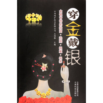 穿金戴银:金银首饰的投资选购佩戴保养 pdf epub mobi 下载