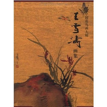 中国花鸟画大师--王雪涛画集 pdf epub mobi 电子书 下载