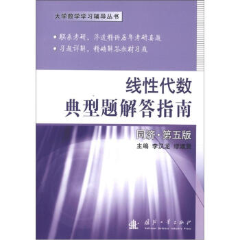 大學數學學習輔導叢書：綫性代數典型題解答指南（同濟·第5版） pdf epub mobi 電子書 下載
