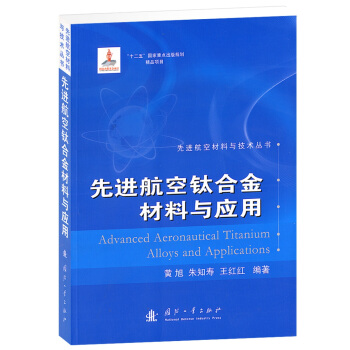 先進航空材料與技術叢書：先進航空鈦閤金材料與應用 [Advanced Aeronautical Titanium Alloys and Applications] pdf epub mobi 電子書 下載