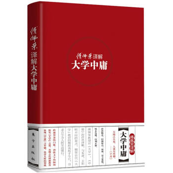傅佩荣译解经典系列：傅佩荣译解大学中庸 pdf epub mobi 电子书 下载