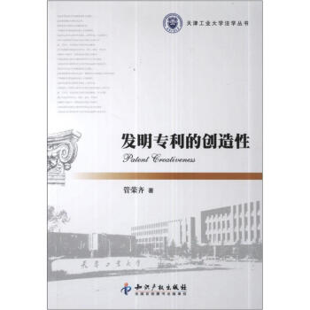 天津工业大学法学丛书：发明专利的创造性 pdf epub mobi 电子书 下载