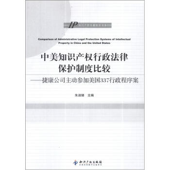 中美知识产权行政法律保护制度比较：捷康公司主动参加美国337行政程序案 pdf epub mobi 电子书 下载