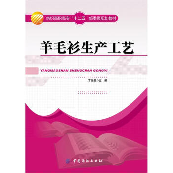羊毛衫生産工藝 pdf epub mobi 電子書 下載