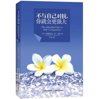 不与自己对抗：你就会更强大 [The Mindful Path to Self-Compassion] pdf epub mobi 电子书 下载