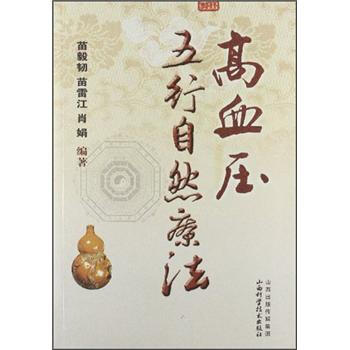 高血压五行自然疗法 pdf epub mobi 电子书 下载