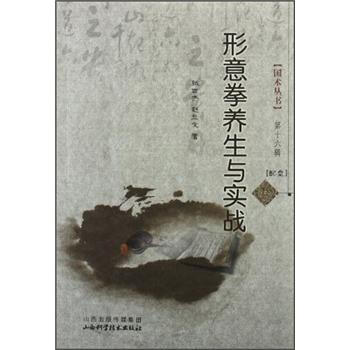 六角丛书：形意拳养生与实战（第16辑）（附光盘1张） pdf epub mobi 电子书 下载