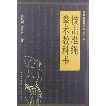 老拳谱辑集丛书（第8辑）：技击准绳·拳术教科书 pdf epub mobi 电子书 下载
