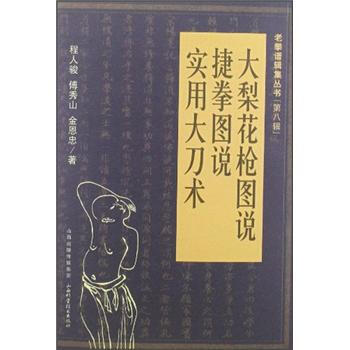老拳谱辑集丛书（第8辑）：大梨花枪图说·捷拳图说·实用大刀术 pdf epub mobi 电子书 下载