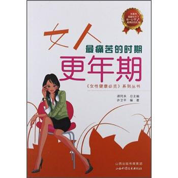 女人最痛苦的时期：更年期 pdf epub mobi 电子书 下载