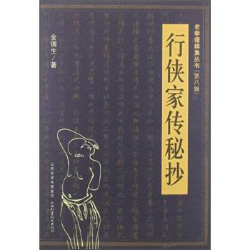 老拳谱辑集丛书（第8辑）：行侠家传秘抄 pdf epub mobi 电子书 下载