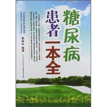 糖尿病患者一本全 pdf epub mobi 電子書 下載