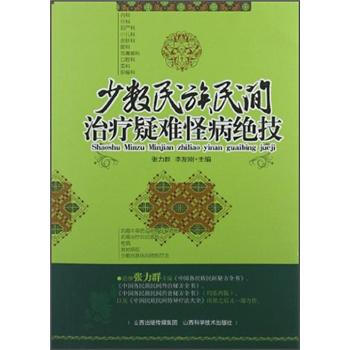 少數民族民間治療疑難怪病絕技 pdf epub mobi 電子書 下載