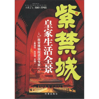 紫禁城皇家生活全景（第2版） pdf epub mobi 电子书 下载