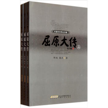 长篇历史传记小说：屈原大传（套装共3册） pdf epub mobi 电子书 下载