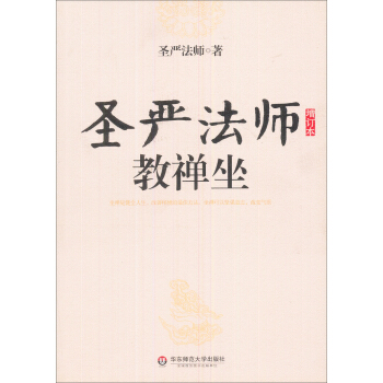 聖嚴法師教禪坐（增訂本） pdf epub mobi 電子書 下載