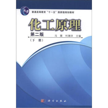 化工原理(下册)(第2版)/普通高等教育“十一五”国家级规划教材