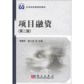 项目融资（第2版）/21世纪高等院校教材 pdf epub mobi 电子书 下载