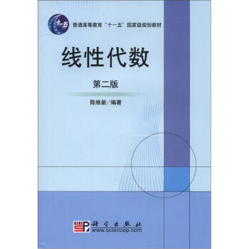 綫性代數（第2版）/普通高等教育“十一五”***規劃教材 pdf epub mobi 電子書 下載