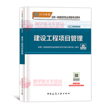 一级建造师2018教材 建设工程项目管理 一建教材2018 中国建筑工业出版社 pdf epub mobi 电子书 下载