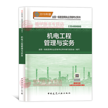 一級建造師2018教材 機電工程管理與實務 一建教材2018 中國建築工業齣版社 pdf epub mobi 電子書 下載